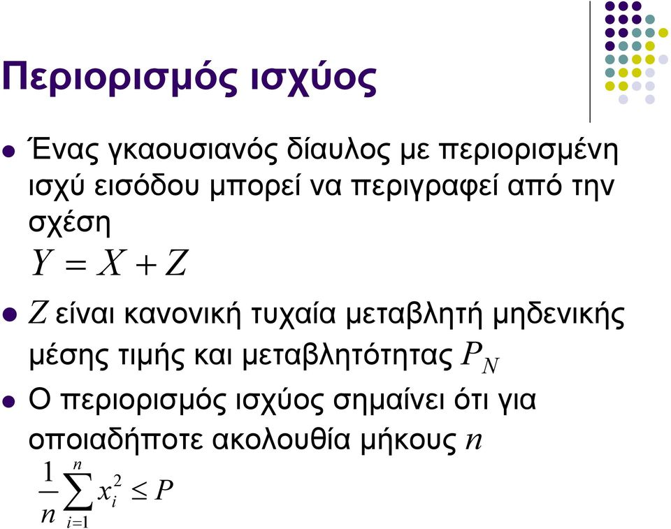 κανονική τυχαία μεταβλητή μηδενικής μέσης τιμής και μεταβλητότητας P