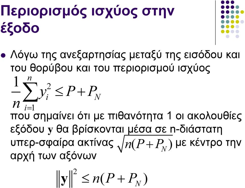 σημαίνει ότι με πιθανότητα 1 οι ακολουθίες εξόδου y θα βρίσκονται μέσα σε