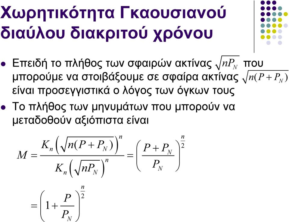 προσεγγιστικά ο λόγος των όγκων τους Το πλήθος των μηνυμάτων που μπορούν να