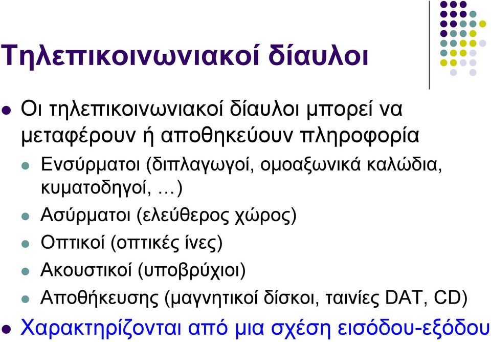 Ασύρματοι (ελεύθερος χώρος) Οπτικοί (οπτικές ίνες) Ακουστικοί (υποβρύχιοι)