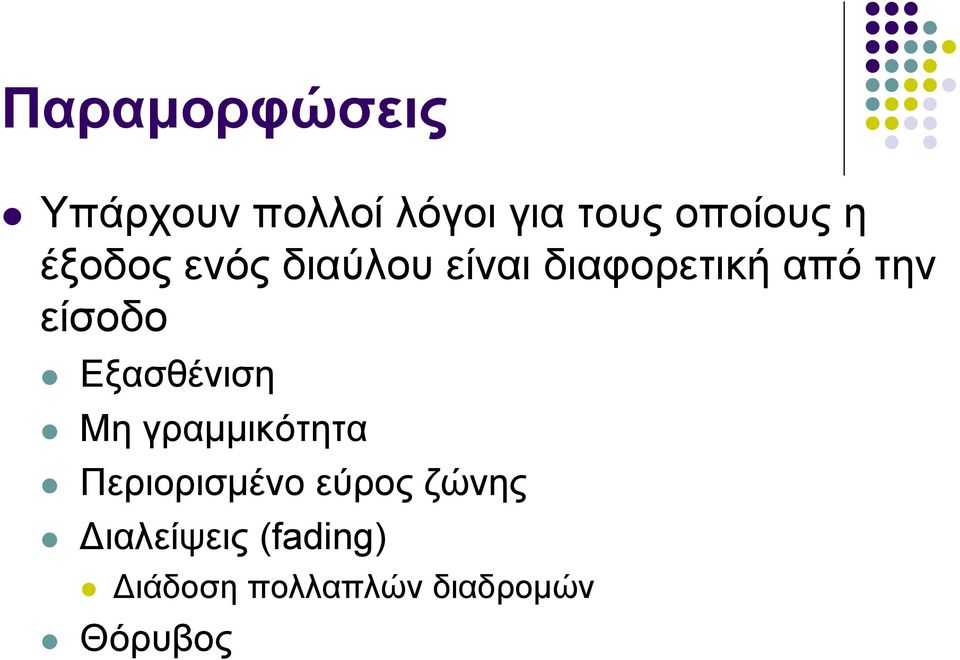 είσοδο Εξασθένιση Μη γραμμικότητα Περιορισμένο εύρος