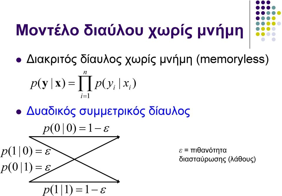 συμμετρικός δίαυλος p(0 0) = 1 ε p(1 0) p(0 1) ε = ε