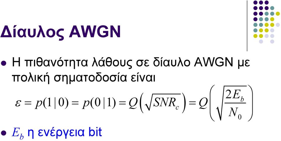 σηματοδοσία είναι ( ) E b ε = p(1