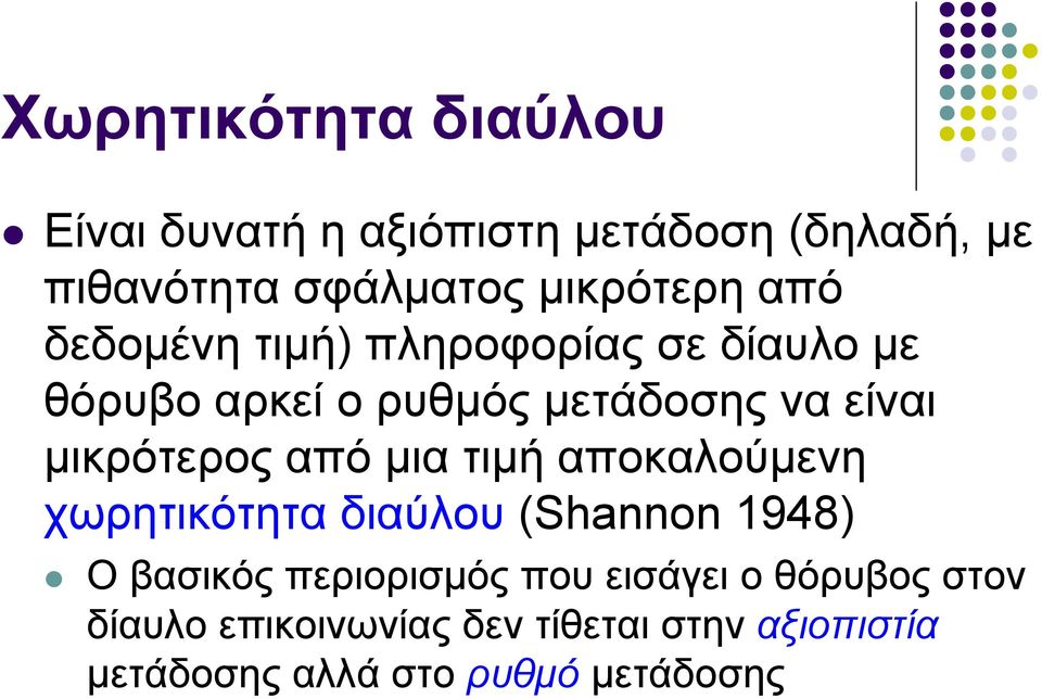 μικρότερος από μια τιμή αποκαλούμενη χωρητικότητα διαύλου (Shao 1948) Ο βασικός περιορισμός που