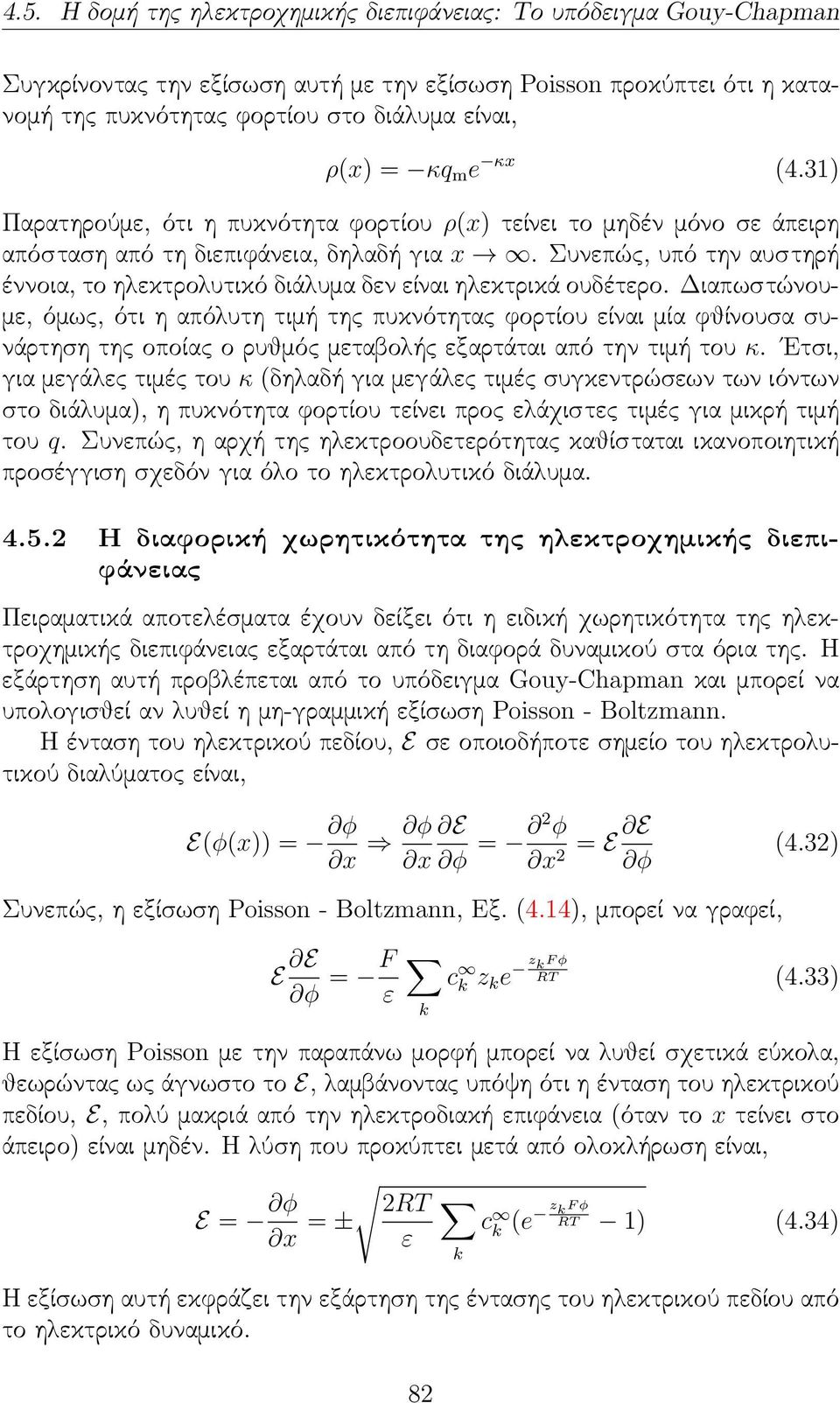 Συνεπώς, υπό την αυστηρή έννοια, το ηλεκτρολυτικό διάλυμα δεν είναι ηλεκτρικά ουδέτερο.