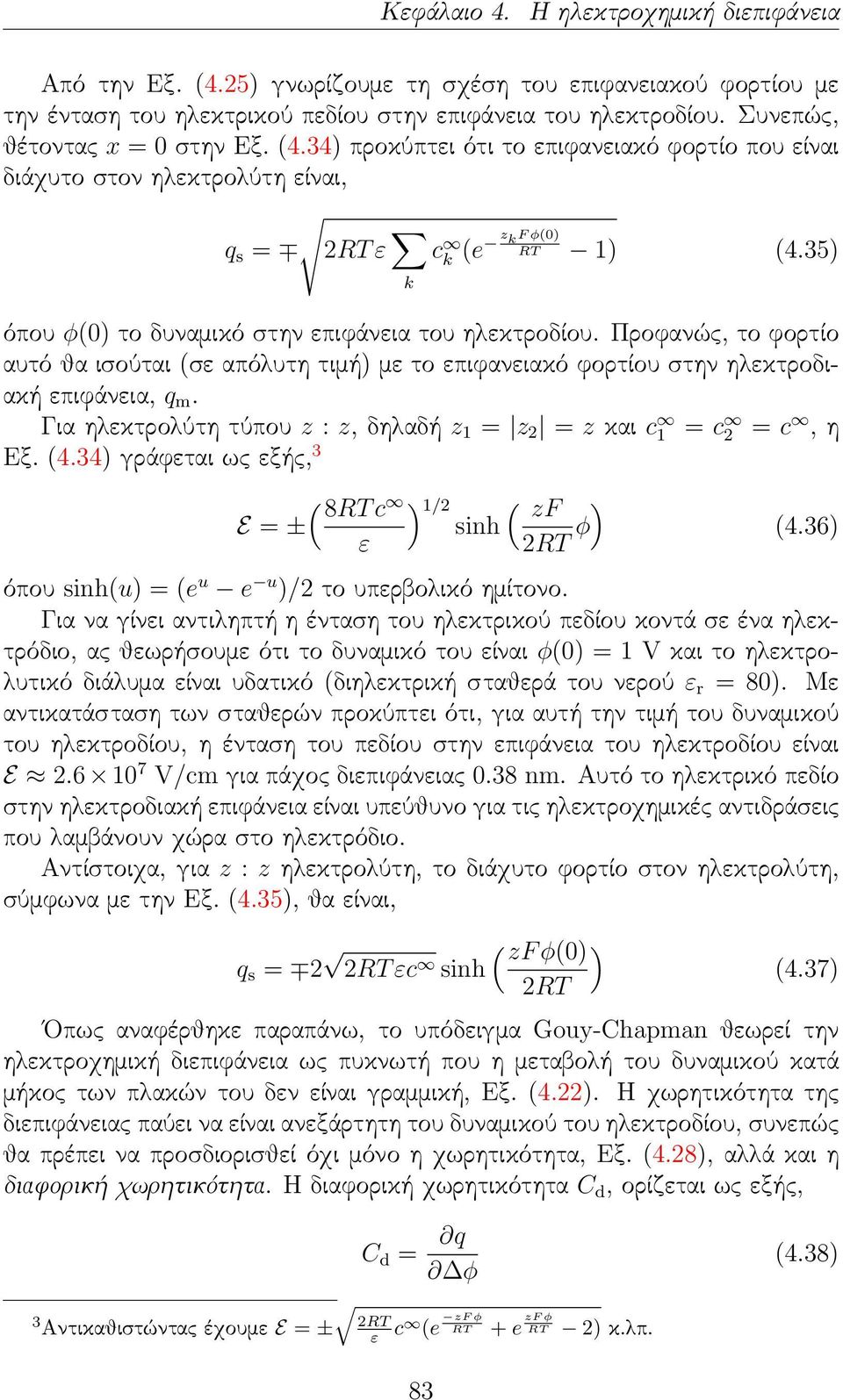 35) k όπου φ(0) το δυναμικό στην επιφάνεια του ηλεκτροδίου. Προφανώς, το φορτίο αυτό θα ισούται (σε απόλυτη τιμή) με το επιφανειακό φορτίου στην ηλεκτροδιακή επιφάνεια, q m.