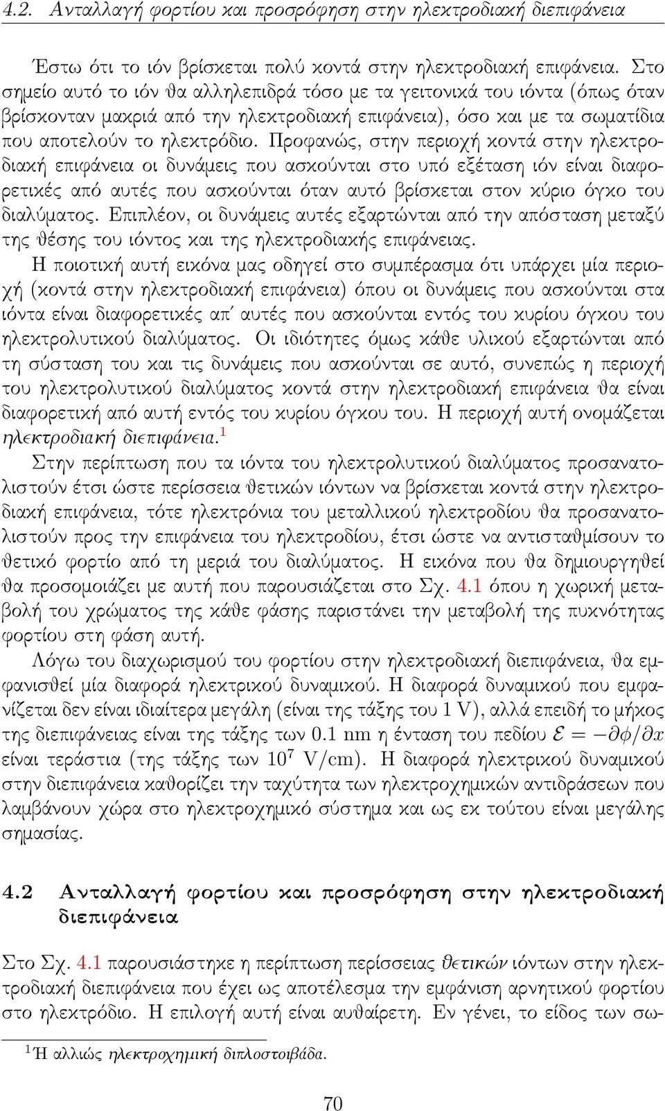 Προφανώς, στην περιοχή κοντά στην ηλεκτροδιακή επιφάνεια οι δυνάμεις που ασκούνται στο υπό εξέταση ιόν είναι διαφορετικές από αυτές που ασκούνται όταν αυτό βρίσκεται στον κύριο όγκο του διαλύματος.