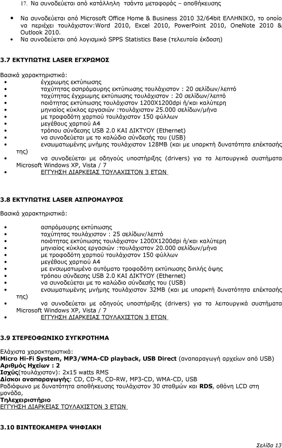 7 ΕΚΤΥΠΩΤΗΣ LASER ΕΓΧΡΩΜΟΣ Βασικά χαρακτηριστικά: έγχρωμης εκτύπωσης ταχύτητας ασπρόμαυρης εκτύπωσης τουλάχιστον : 20 σελίδων/λεπτό ταχύτητας έγχρωμης εκτύπωσης τουλάχιστον : 20 σελίδων/λεπτό