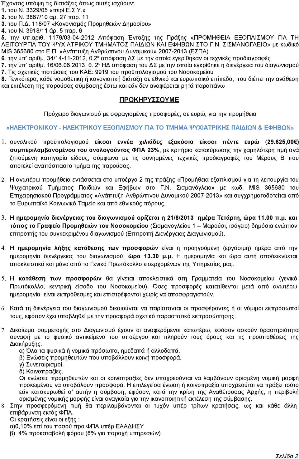 την υπ αριθμ. 34/14-11-2012, θ.2 ο απόφαση ΔΣ με την οποία εγκρίθηκαν οι τεχνικές προδιαγραφές 7. την υπ αριθμ. 16/06.06.2013, θ.