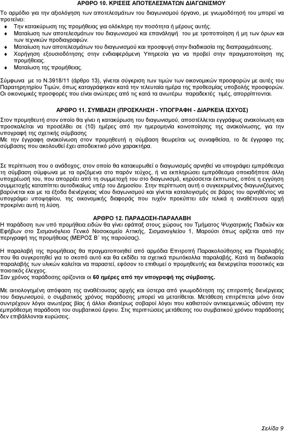 ποσότητα ή μέρους αυτής. Ματαίωση των αποτελεσμάτων του διαγωνισμού και επανάληψή του με τροποποίηση ή μη των όρων και των τεχνικών προδιαγραφών.