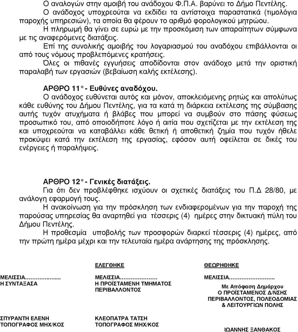 Η πληρωµή θα γίνει σε ευρώ µε την προσκόµιση των απαραίτητων σύµφωνα µε τις αναφερόµενες διατάξεις.