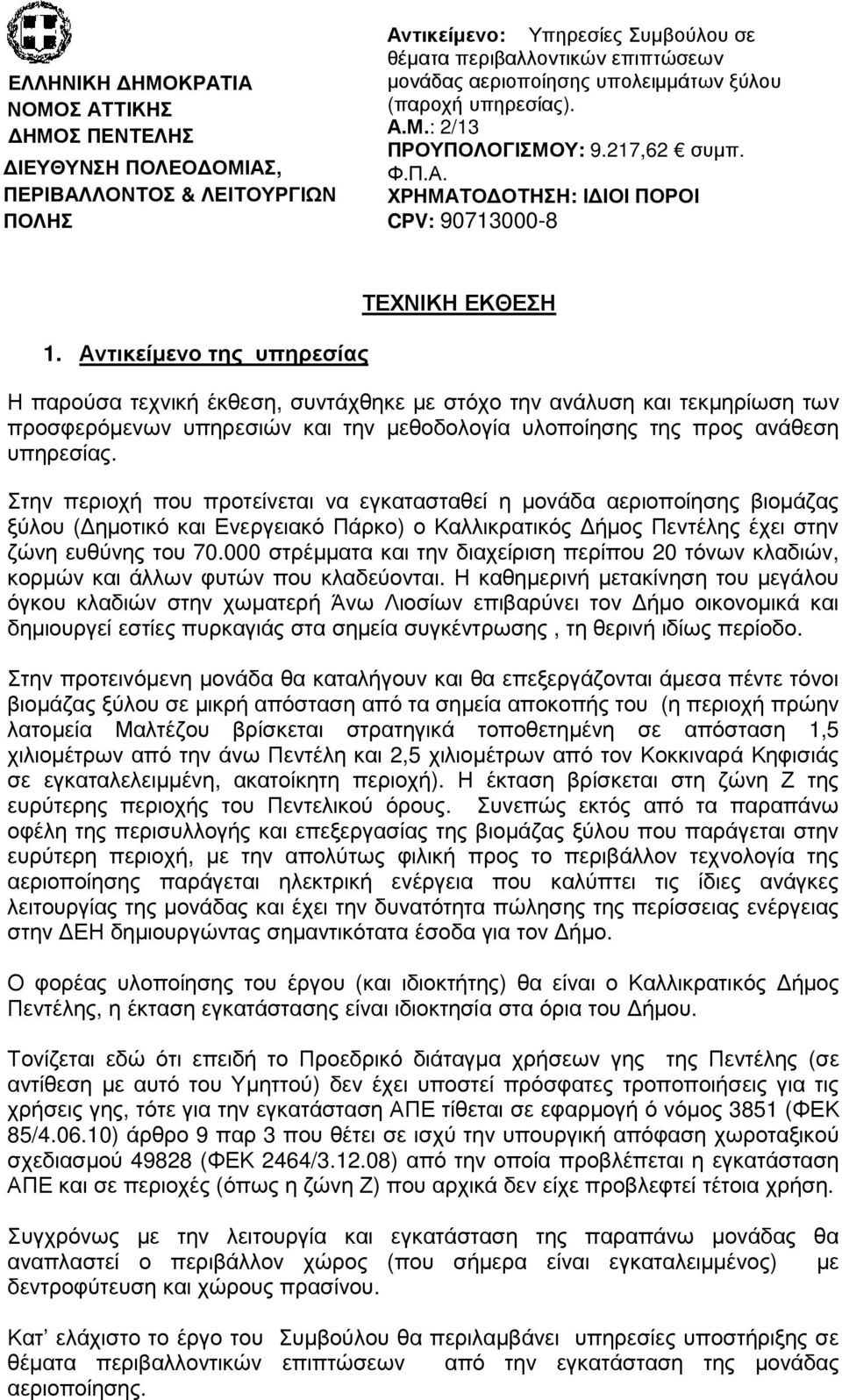 Αντικείµενο της υπηρεσίας ΤΕΧΝΙΚΗ ΕΚΘΕΣΗ Η παρούσα τεχνική έκθεση, συντάχθηκε µε στόχο την ανάλυση και τεκµηρίωση των προσφερόµενων υπηρεσιών και την µεθοδολογία υλοποίησης της προς ανάθεση υπηρεσίας.