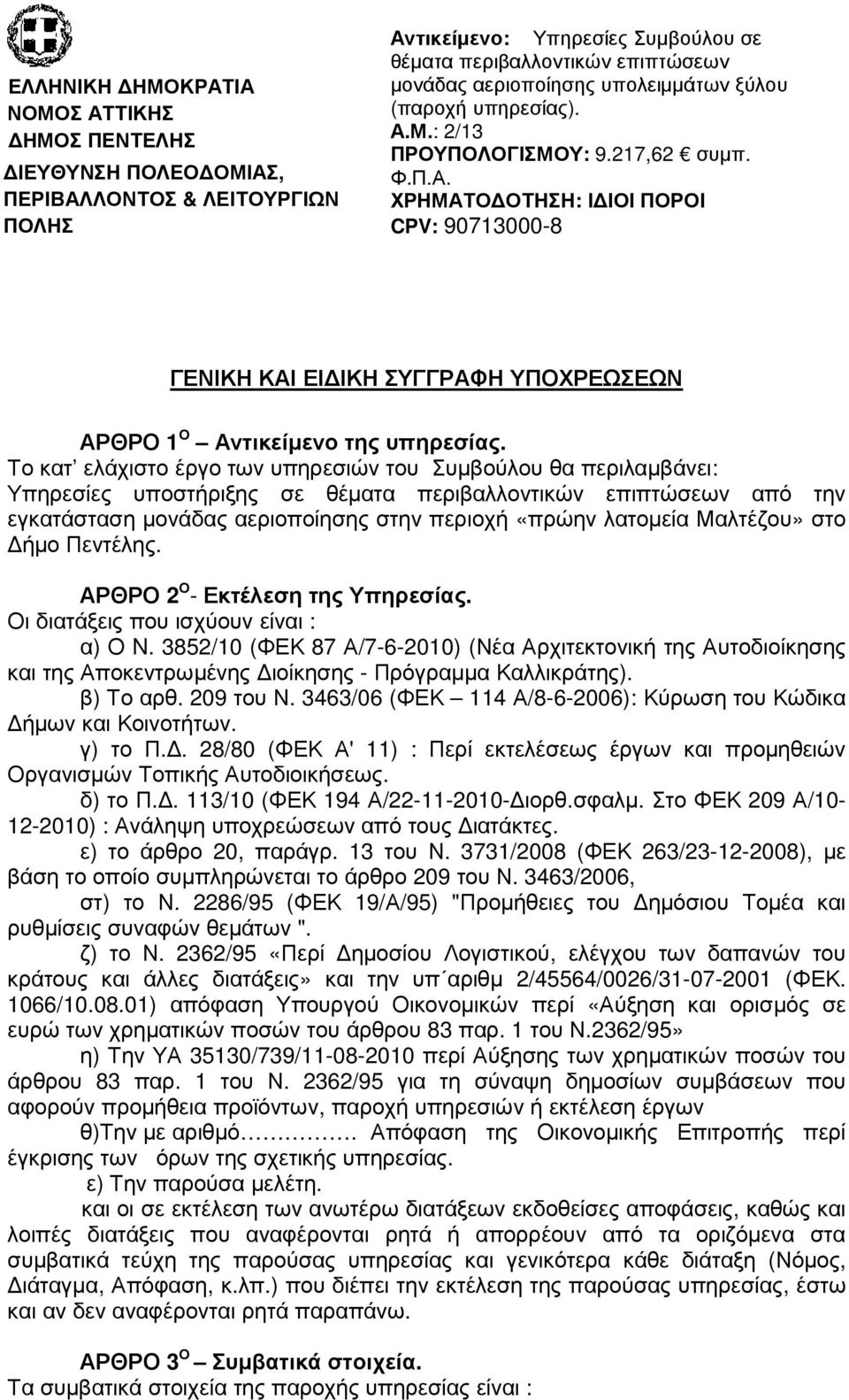 Το κατ ελάχιστο έργο των υπηρεσιών του Συµβούλου θα περιλαµβάνει: Υπηρεσίες υποστήριξης σε θέµατα περιβαλλοντικών επιπτώσεων από την εγκατάσταση µονάδας αεριοποίησης στην περιοχή «πρώην λατοµεία