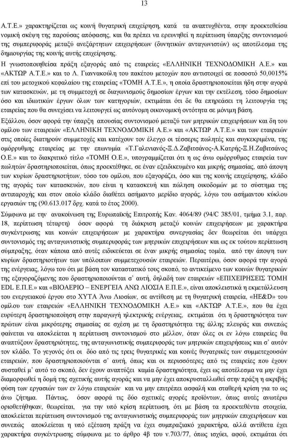 μεταξύ ανεξάρτητων επιχειρήσεων (δυνητικών ανταγωνιστών) ως αποτέλεσμα της δημιουργίας της κοινής αυτής επιχείρησης. Η γνωστοποιηθείσα πράξη εξαγοράς από τις εταιρείες «ΕΛΛΗΝΙΚΗ ΤΕΧΝΟΔΟΜΙΚΗ Α.Ε.» και «ΑΚΤΩΡ Α.