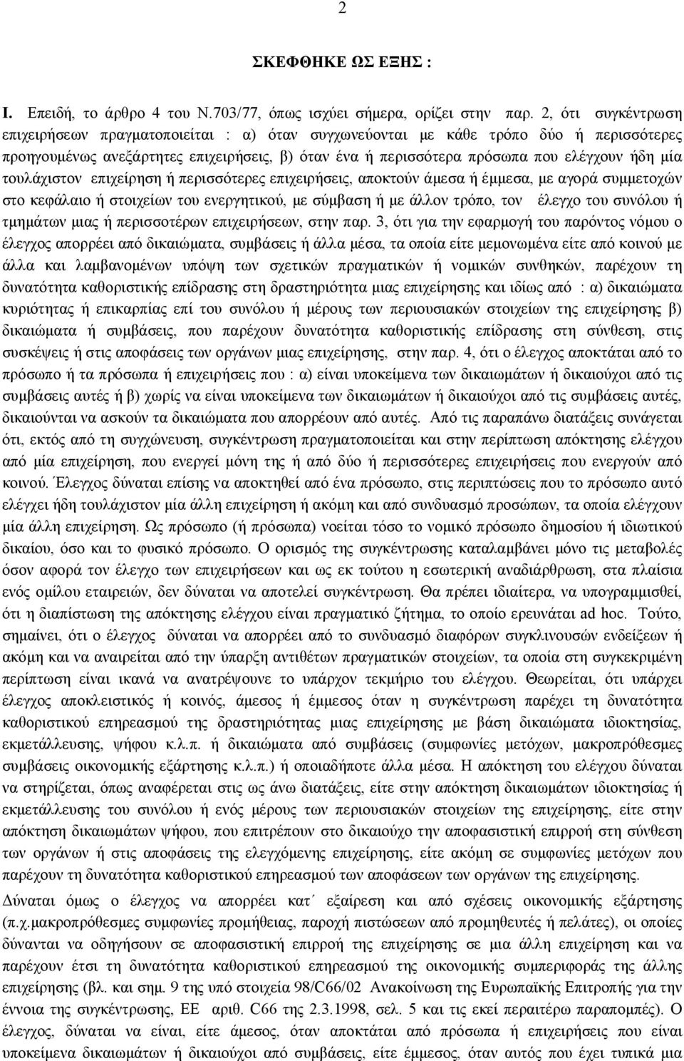 τουλάχιστον επιχείρηση ή περισσότερες επιχειρήσεις, αποκτούν άμεσα ή έμμεσα, με αγορά συμμετοχών στο κεφάλαιο ή στοιχείων του ενεργητικού, με σύμβαση ή με άλλον τρόπο, τον έλεγχο του συνόλου ή