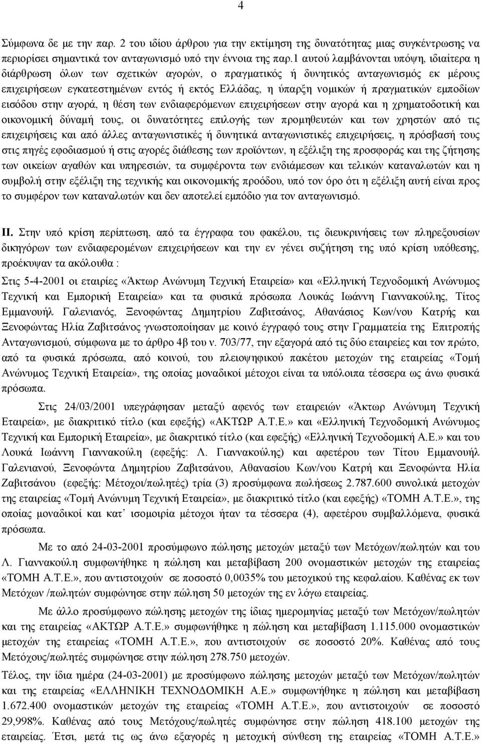 πραγματικών εμποδίων εισόδου στην αγορά, η θέση των ενδιαφερόμενων επιχειρήσεων στην αγορά και η χρηματοδοτική και οικονομική δύναμή τους, οι δυνατότητες επιλογής των προμηθευτών και των χρηστών από