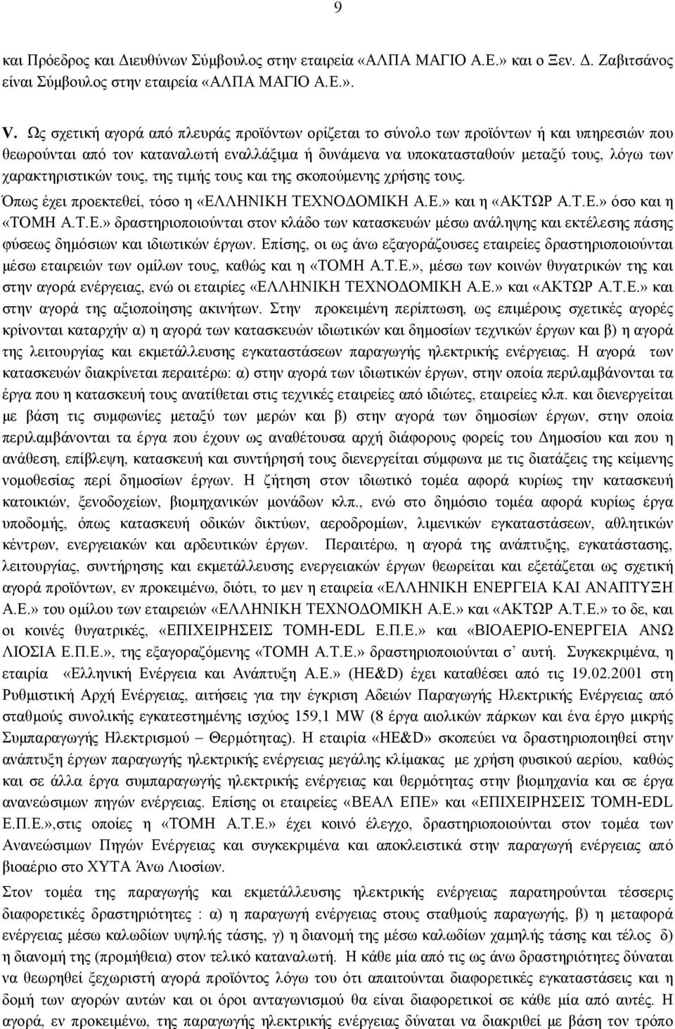 τους, της τιμής τους και της σκοπούμενης χρήσης τους. Όπως έχει προεκτεθεί, τόσο η «ΕΛ