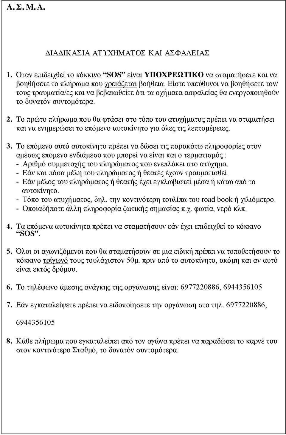 Το πρώτο πλήρωμα που θα φτάσει στο τόπο του ατυχήματος πρέπει να σταματήσει και να ενημερώσει το επόμενο αυτοκίνητο για όλες τις λεπτομέρειες. 3.