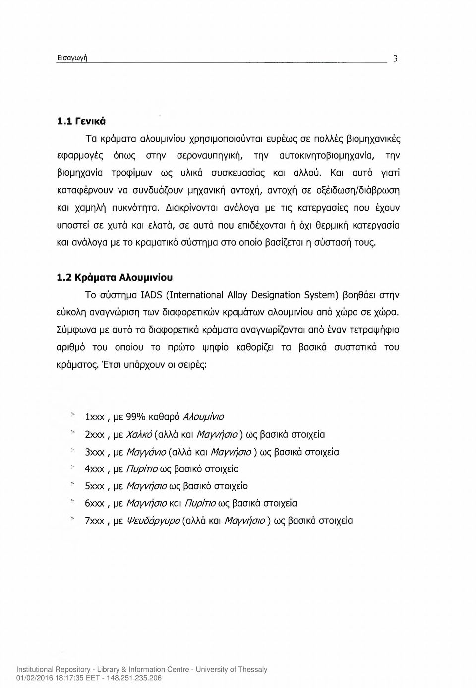 Και αυτό γιατί καταφέρνουν να συνδυάζουν μηχανική αντοχή, αντοχή σε οξέιδωση/διάβρωση και χαμηλή πυκνότητα.