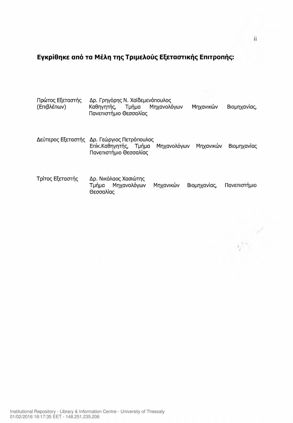 Εξεταστής Δρ. Γεώργιος Πετρόπουλος Επίκ.