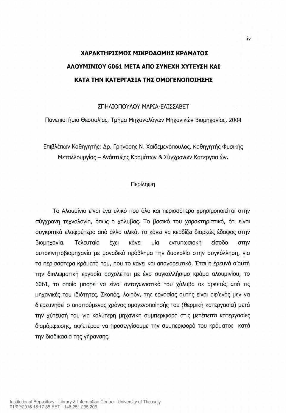 Περίληψη Το Αλουμίνιο είναι ένα υλικό που όλο και περισσότερο χρησιμοποιείται στην σύγχρονη τεχνολογία, όπως ο χάλυβας.