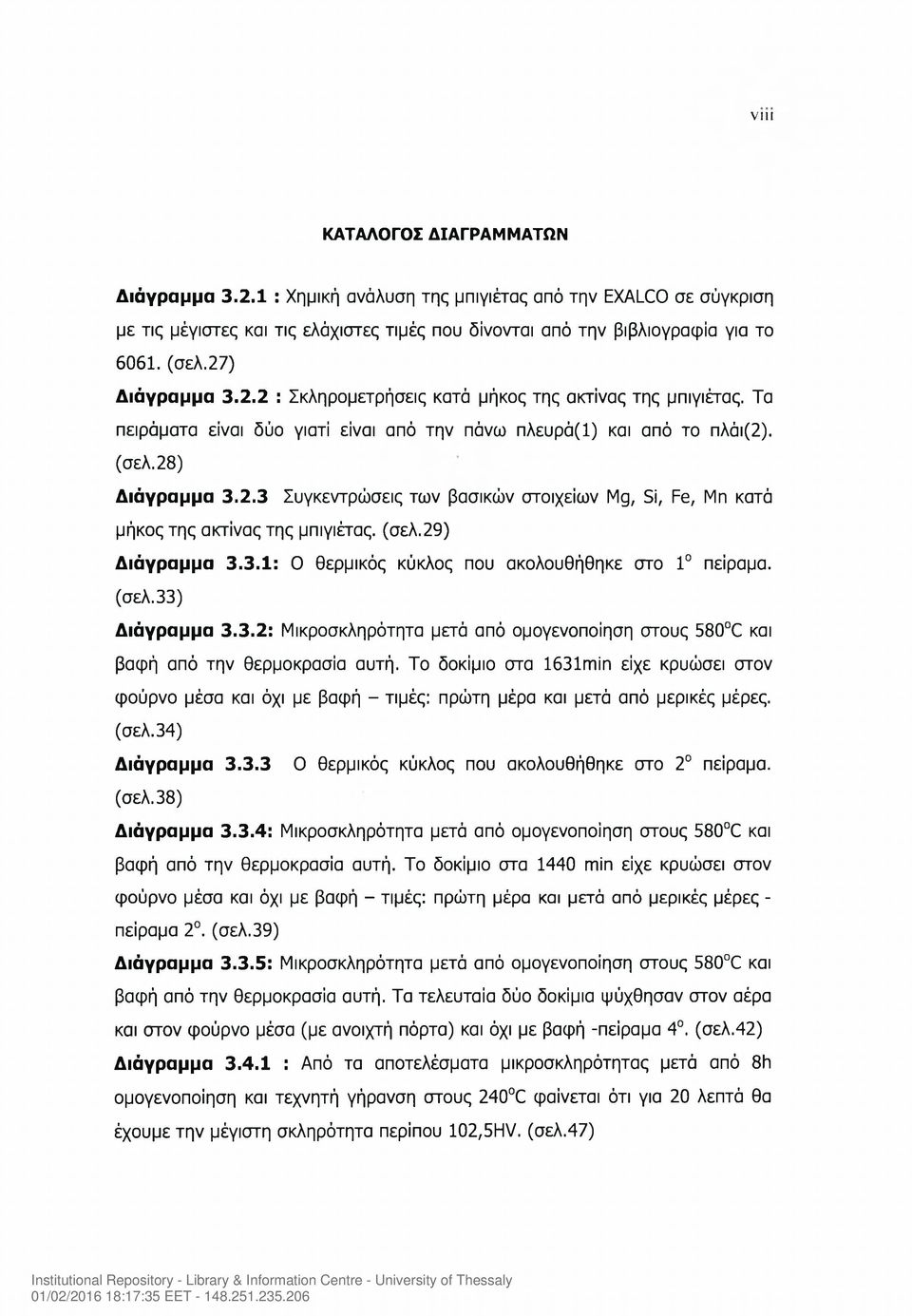 (σελ.29) Διάγραμμα 3.3.1: Ο θερμικός κύκλος που ακολουθήθηκε στο 1 πείραμα. (σελ.33) Διάγραμμα 3.3.2: Μικροσκληρότητα μετά από ομογενοποίηση στους 580 C και βαφή από την θερμοκρασία αυτή.