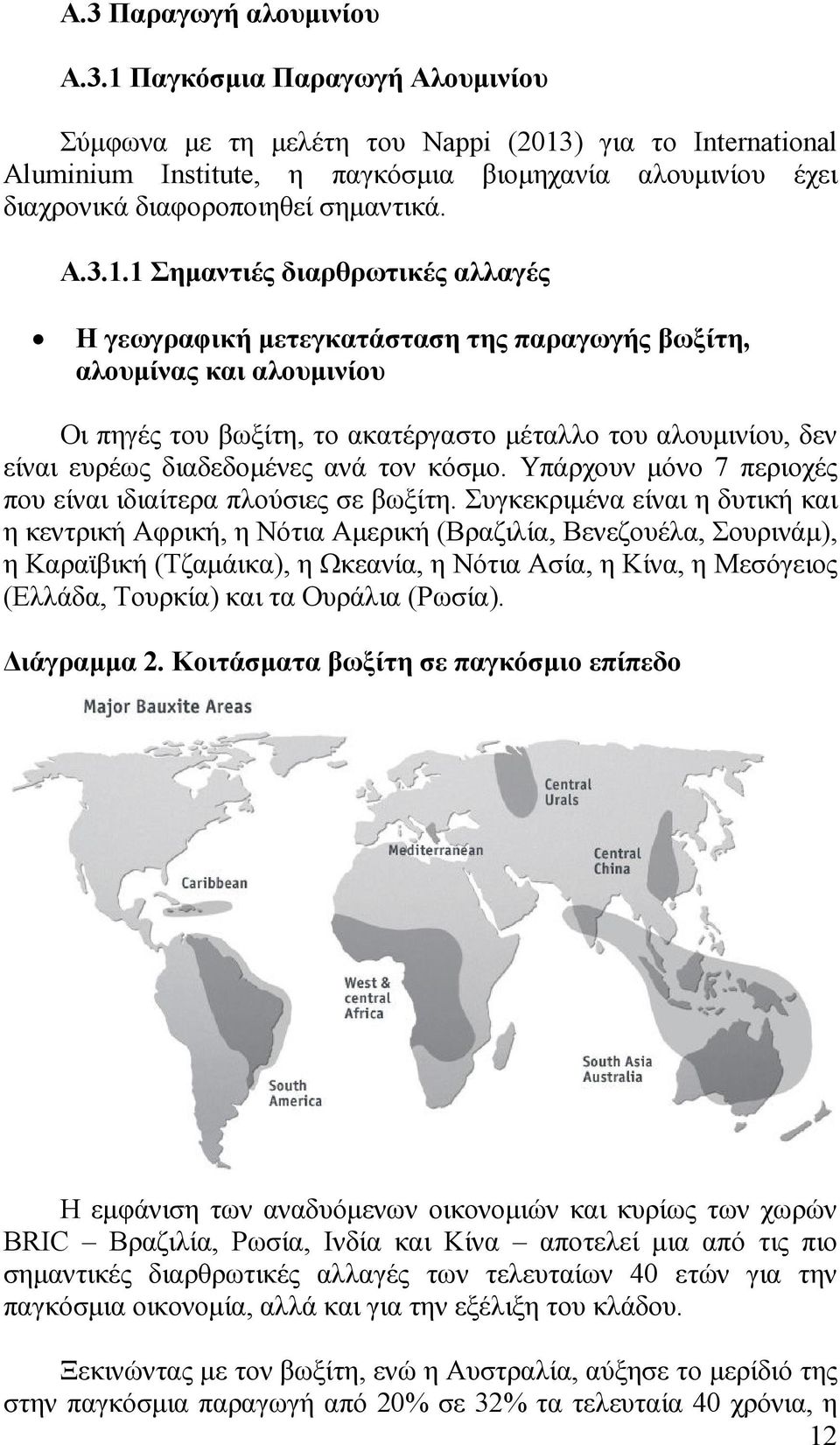 1 Σηµαντιές διαρθρωτικές αλλαγές H γεωγραφική µετεγκατάσταση της παραγωγής βωξίτη, αλουµίνας και αλουµινίου Οι πηγές του βωξίτη, το ακατέργαστο µέταλλο του αλουµινίου, δεν είναι ευρέως διαδεδοµένες