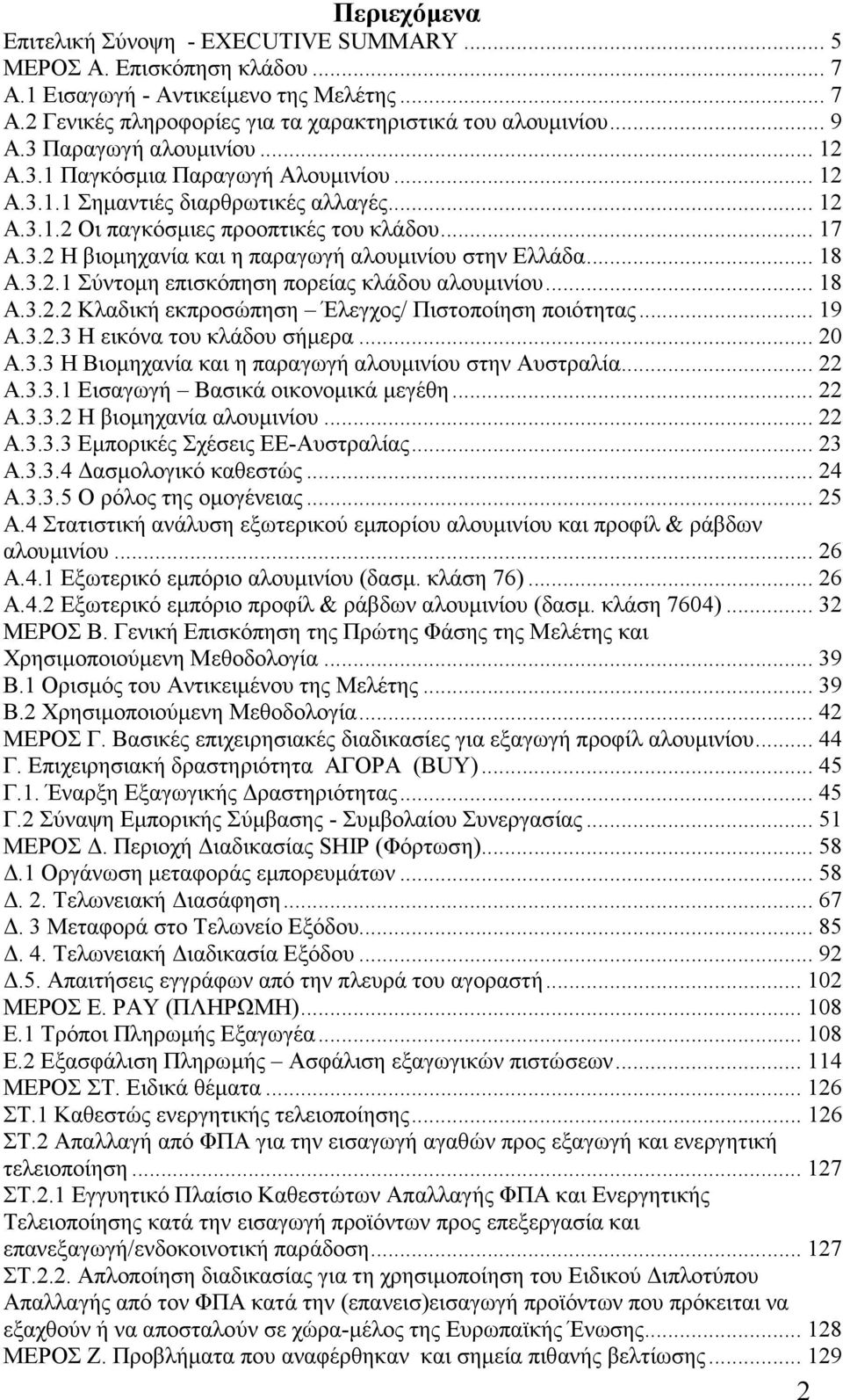 .. 18 Α.3.2.1 Σύντοµη επισκόπηση πορείας κλάδου αλουµινίου... 18 Α.3.2.2 Κλαδική εκπροσώπηση Έλεγχος/ Πιστοποίηση ποιότητας... 19 Α.3.2.3 Η εικόνα του κλάδου σήµερα... 20 Α.3.3 Η Βιοµηχανία και η παραγωγή αλουµινίου στην Αυστραλία.