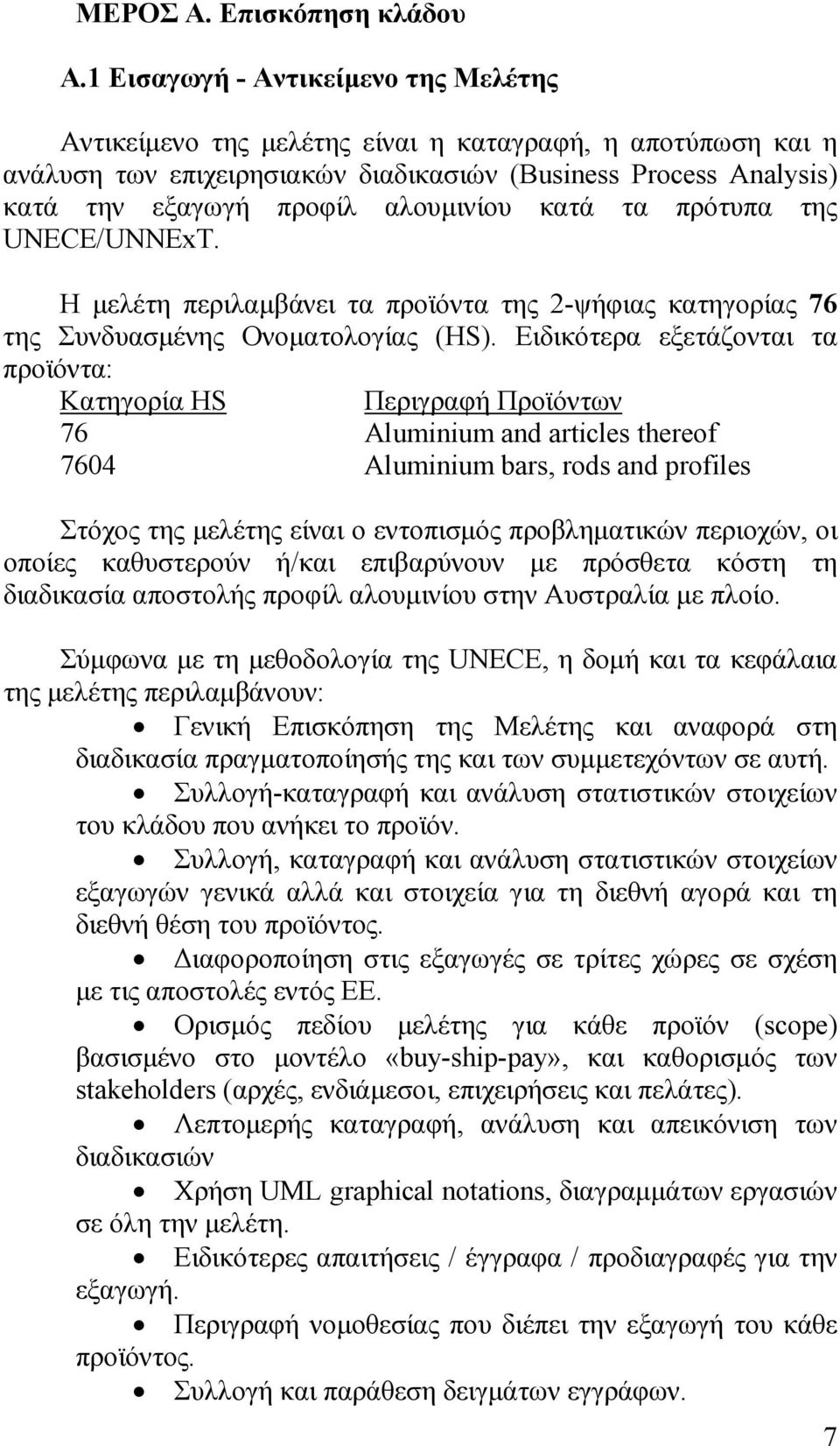 κατά τα πρότυπα της UNECE/UNΝExT. Η µελέτη περιλαµβάνει τα προϊόντα της 2-ψήφιας κατηγορίας 76 της Συνδυασµένης Ονοµατολογίας (HS).