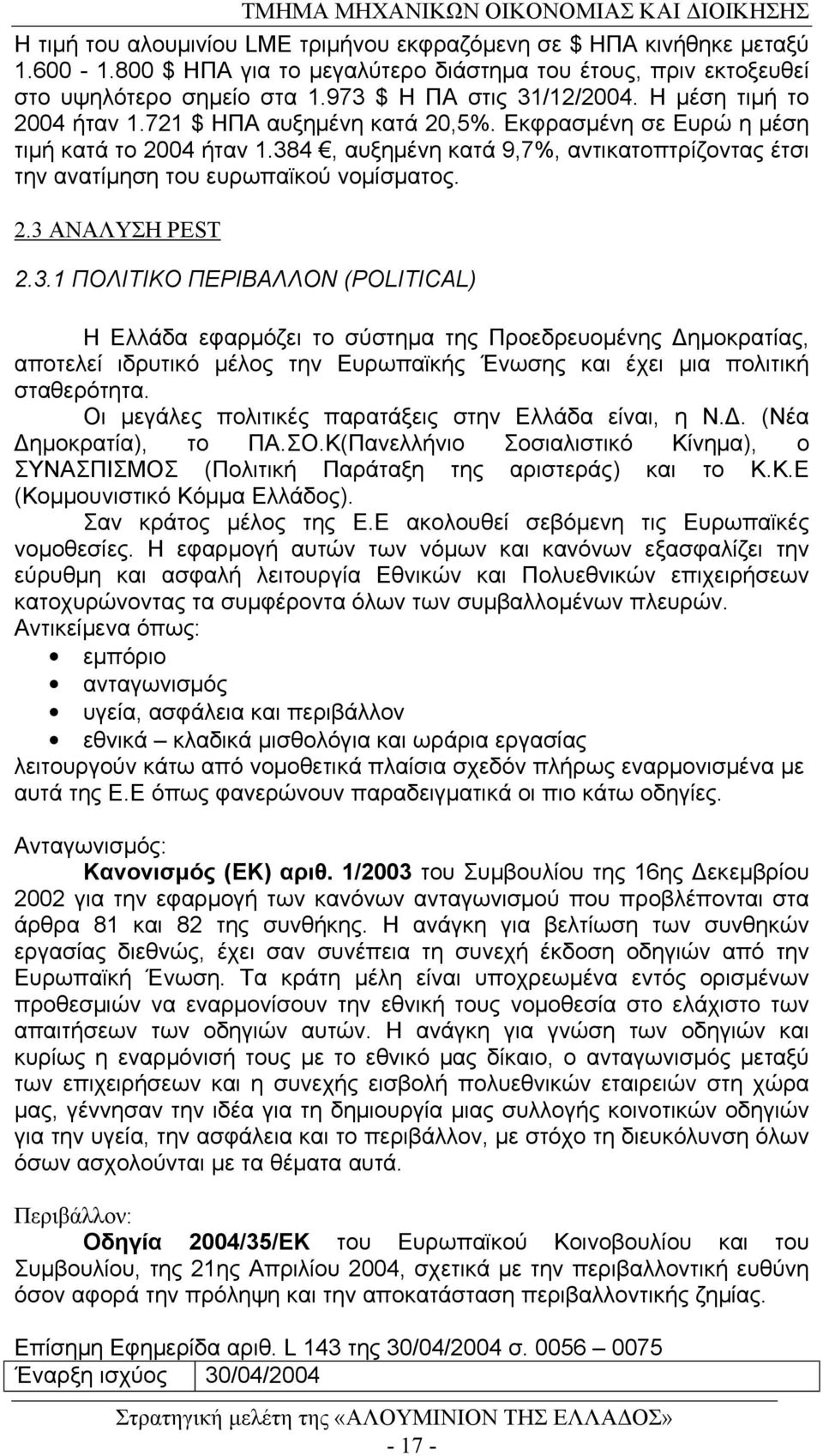 2.3 ΑΝΑΛΥΣΗ PEST 2.3.1 ΠΟΛΙΤΙΚΟ ΠΕΡΙΒΑΛΛΟΝ (POLITICAL) Η Ελλάδα εφαρμόζει το σύστημα της Προεδρευομένης Δημοκρατίας, αποτελεί ιδρυτικό μέλος την Ευρωπαϊκής Ένωσης και έχει μια πολιτική σταθερότητα.