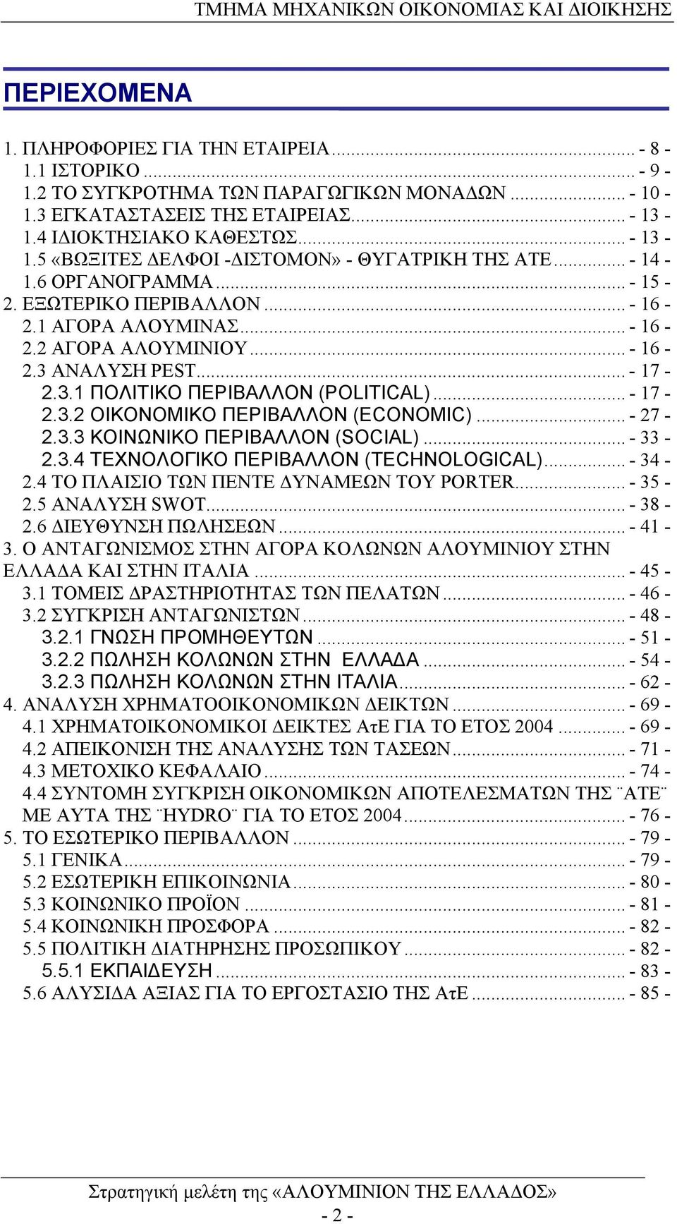 ..- 17-2.3.1 ΠΟΛΙΤΙΚΟ ΠΕΡΙΒΑΛΛΟΝ (POLITICAL)...- 17-2.3.2 ΟΙΚΟΝΟΜΙΚΟ ΠΕΡΙΒΑΛΛΟΝ (ECONOMIC)...- 27-2.3.3 ΚΟΙΝΩΝΙΚΟ ΠΕΡΙΒΑΛΛΟΝ (SOCIAL)...- 33-2.3.4 ΤΕΧΝΟΛΟΓΙΚΟ ΠΕΡΙΒΑΛΛΟΝ (TECHNOLOGICAL)...- 34-2.