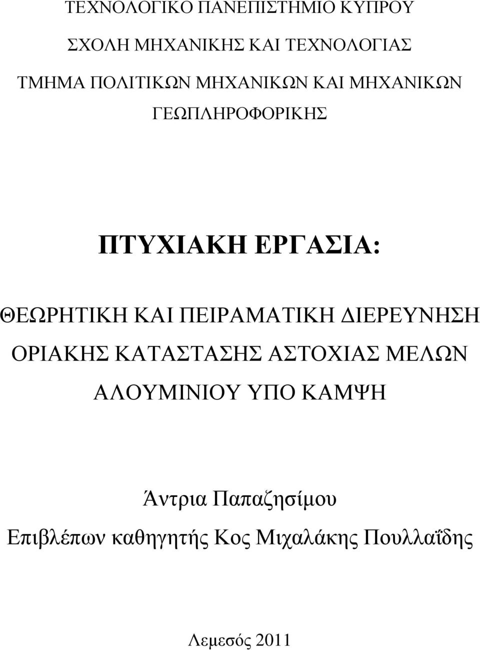 ΘΔΧΡΖΣΗΚΖ ΚΑΗ ΠΔΗΡΑΜΑΣΗΚΖ ΓΗΔΡΔΤΝΖΖ ΟΡΗΑΚΖ ΚΑΣΑΣΑΖ ΑΣΟΥΗΑ ΜΔΛΧΝ