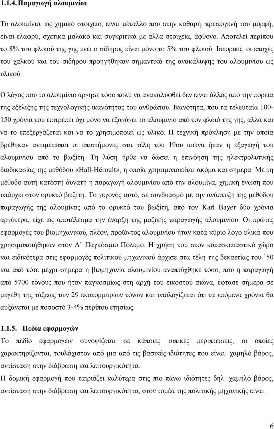 Ο ιφγνο πνπ ην αινπκίλην άξγεζε ηφζν πνιχ λα αλαθαιπθζεί δελ είλαη άιινο απφ ηελ πνξεία ηεο εμέιημεο ηεο ηερλνινγηθήο ηθαλφηεηαο ηνπ αλζξψπνπ.