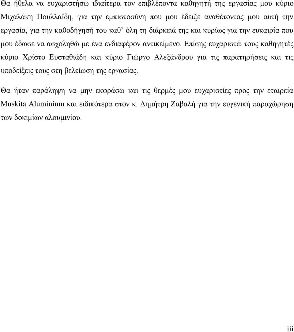 Δπίζεο επραξηζηψ ηνπο θαζεγεηέο θχξην Υξίζην Δπζηαζηάδε θαη θχξην Γηψξγν Αιεμάλδξνπ γηα ηηο παξαηεξήζεηο θαη ηηο ππνδείμεηο ηνπο ζηε βειηίσζε ηεο εξγαζίαο.