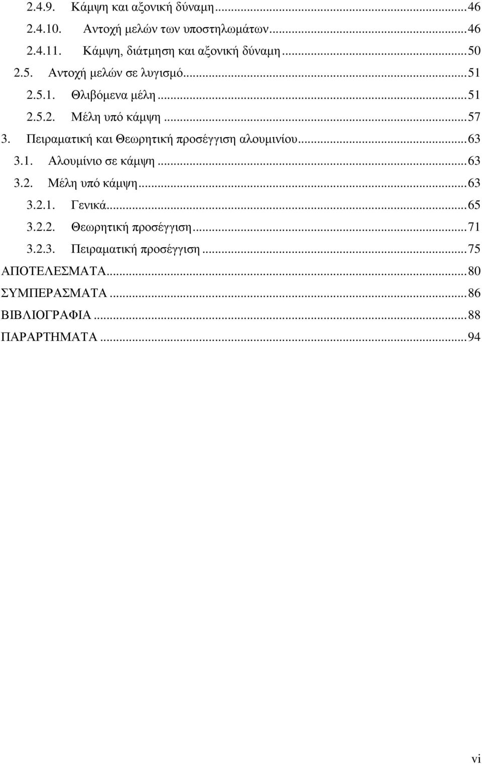 .. 57 3. Πεηξακαηηθή θαη Θεσξεηηθή πξνζέγγηζε αινπκηλίνπ... 63 3.1. Αινπκίλην ζε θάκςε... 63 3.2. Μέιε ππφ θάκςε... 63 3.2.1. Γεληθά.