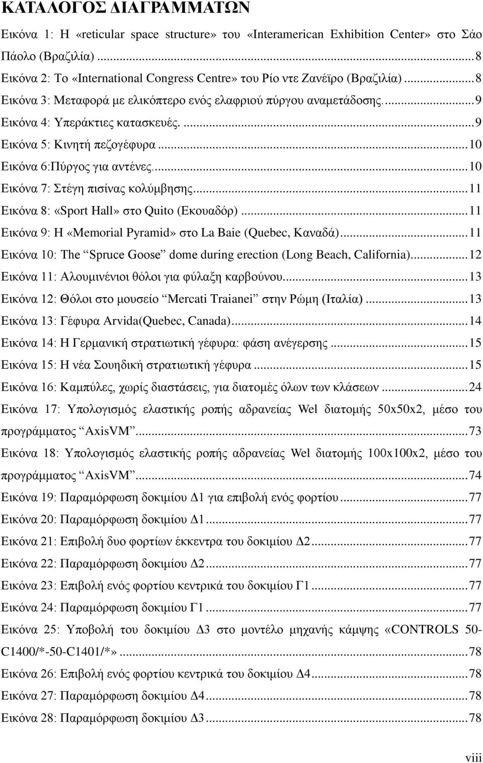 ... 9 Δηθφλα 5: Κηλεηή πεδνγέθπξα... 10 Δηθφλα 6:Πχξγνο γηα αληέλεο... 10 Δηθφλα 7: ηέγε πηζίλαο θνιχκβεζεο... 11 Δηθφλα 8: «Sport Hall» ζην Quito (Δθνπαδφξ).