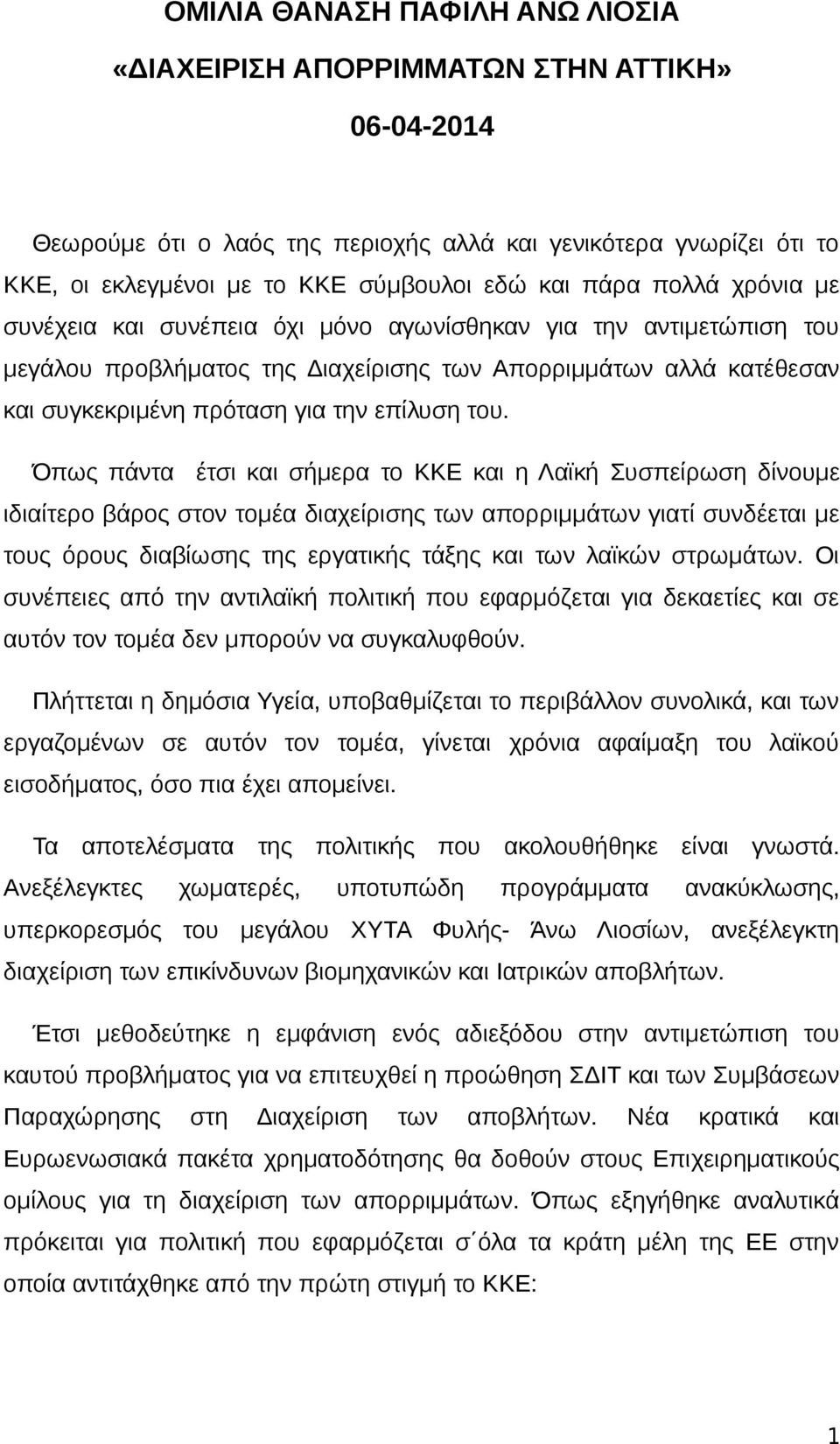 του. Όπως πάντα έτσι και σήμερα το ΚΚΕ και η Λαϊκή Συσπείρωση δίνουμε ιδιαίτερο βάρος στον τομέα διαχείρισης των απορριμμάτων γιατί συνδέεται με τους όρους διαβίωσης της εργατικής τάξης και των