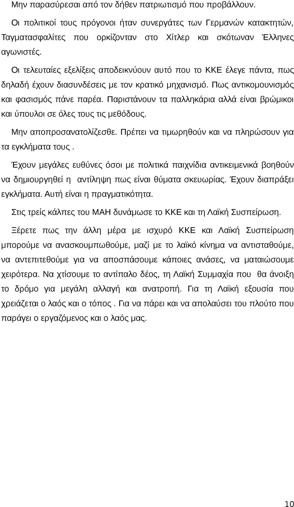 Παριστάνουν τα παλληκάρια αλλά είναι βρώμικοι και ύπουλοι σε όλες τους τις μεθόδους. Μην αποπροσανατολίζεσθε. Πρέπει να τιμωρηθούν και να πληρώσουν για τα εγκλήματα τους.