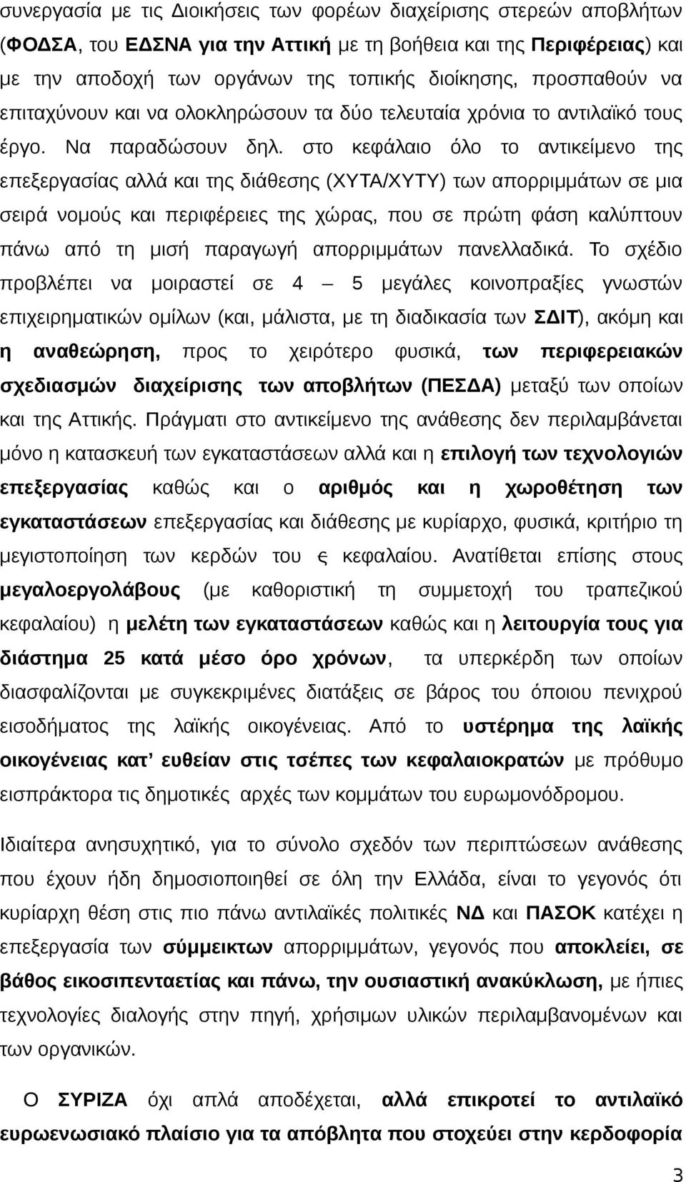 στο κεφάλαιο όλο το αντικείμενο της επεξεργασίας αλλά και της διάθεσης (ΧΥΤΑ/ΧΥΤΥ) των απορριμμάτων σε μια σειρά νομούς και περιφέρειες της χώρας, που σε πρώτη φάση καλύπτουν πάνω από τη μισή