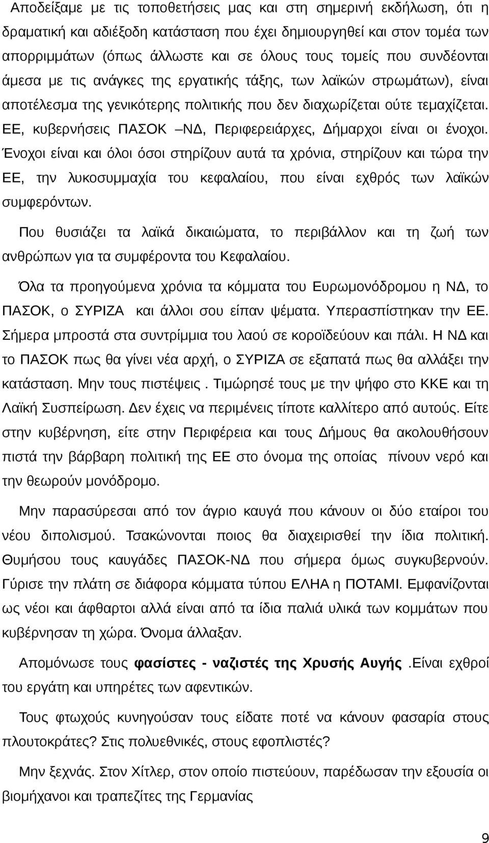 ΕΕ, κυβερνήσεις ΠΑΣΟΚ ΝΔ, Περιφερειάρχες, Δήμαρχοι είναι οι ένοχοι.