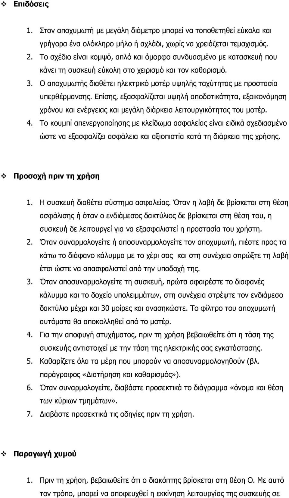 Ο αποχυµωτής διαθέτει ηλεκτρικό µοτέρ υψηλής ταχύτητας µε προστασία υπερθέρµανσης.