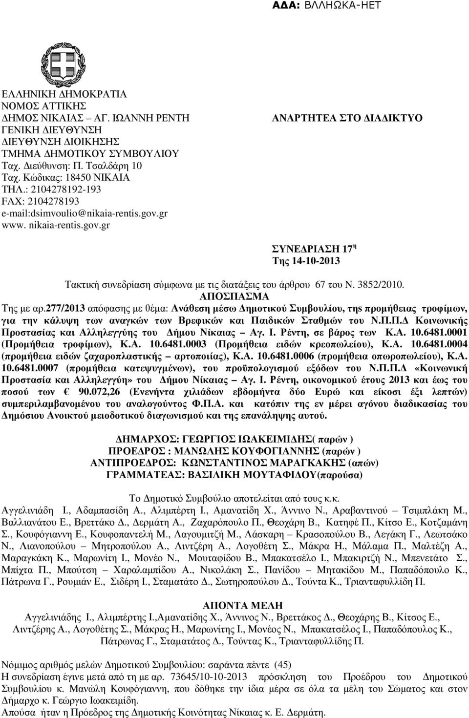 3852/2010. ΑΠΟΣΠΑΣΜΑ Της µε αρ.277/2013 απόφασης µε θέµα: Ανάθεση µέσω ηµοτικού Συµβουλίου, τηs προµήθειας τροφίµων, για την κάλυψη των αναγκών των Βρεφικών και Παιδικών Σταθµών του Ν.Π.Π. Κοινωνικής Προστασίας και Αλληλεγγύης του ήµου Νίκαιας Αγ.