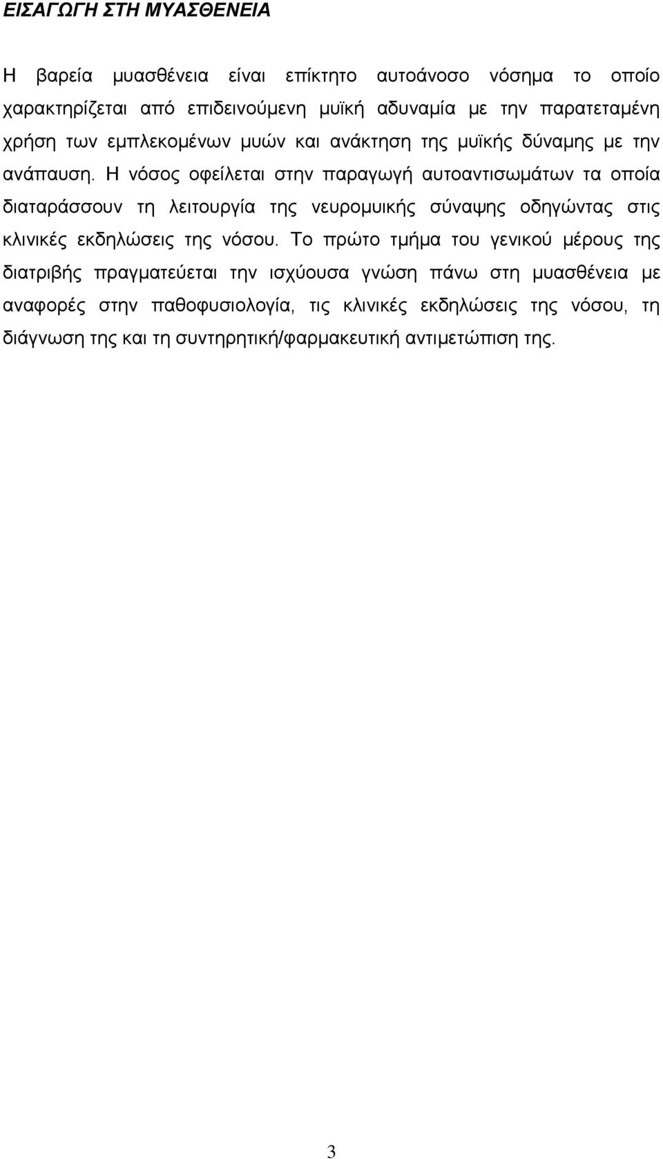 Η λφζνο νθείιεηαη ζηελ παξαγσγή απηναληηζσκάησλ ηα νπνία δηαηαξάζζνπλ ηε ιεηηνπξγία ηεο λεπξνκπηθήο ζχλαςεο νδεγψληαο ζηηο θιηληθέο εθδειψζεηο ηεο λφζνπ.