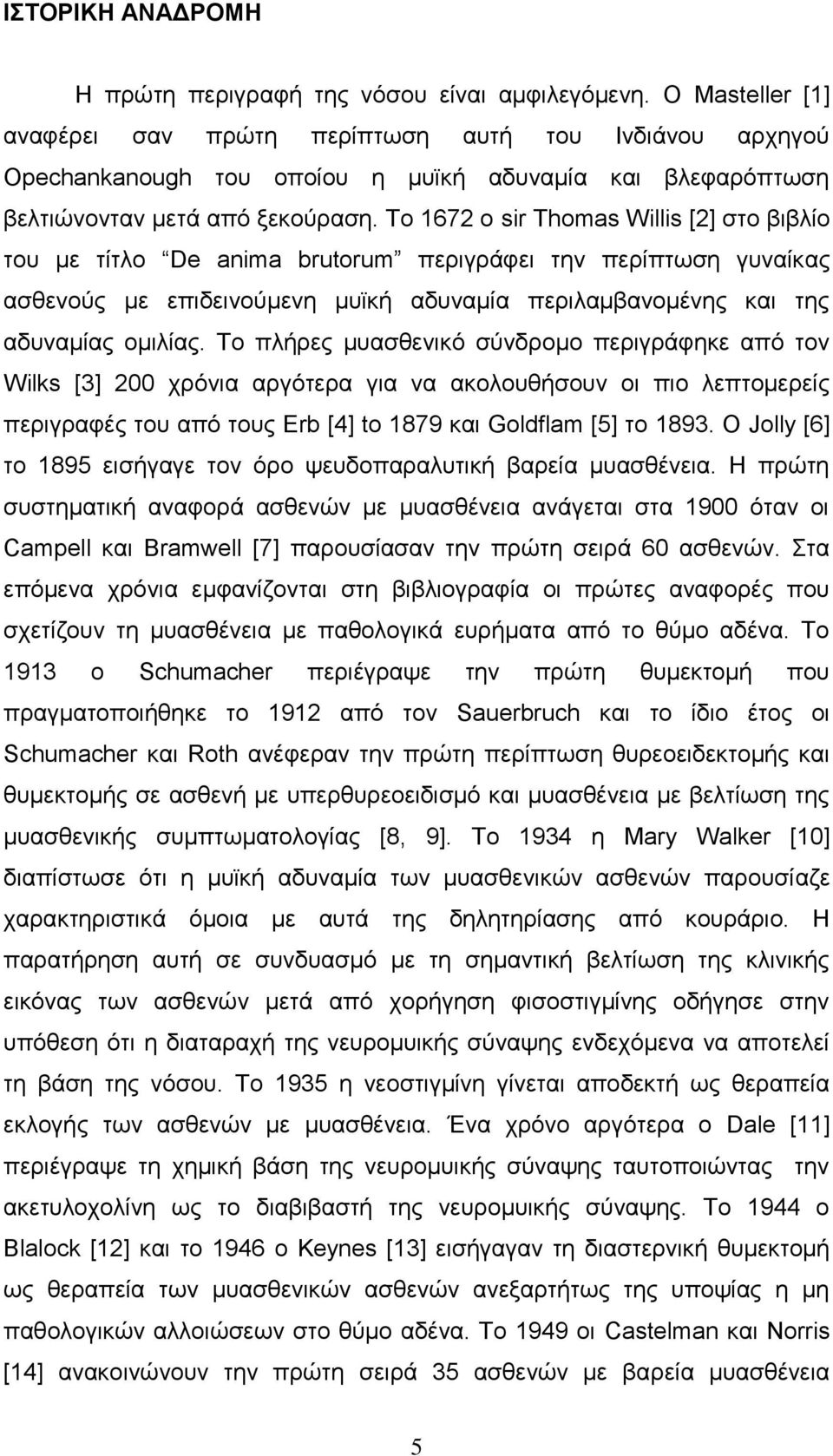 Τν 1672 ν sir Thomas Willis [2] ζην βηβιίν ηνπ κε ηίηιν De anima brutorum πεξηγξάθεη ηελ πεξίπησζε γπλαίθαο αζζελνχο κε επηδεηλνχκελε κπτθή αδπλακία πεξηιακβαλνκέλεο θαη ηεο αδπλακίαο νκηιίαο.