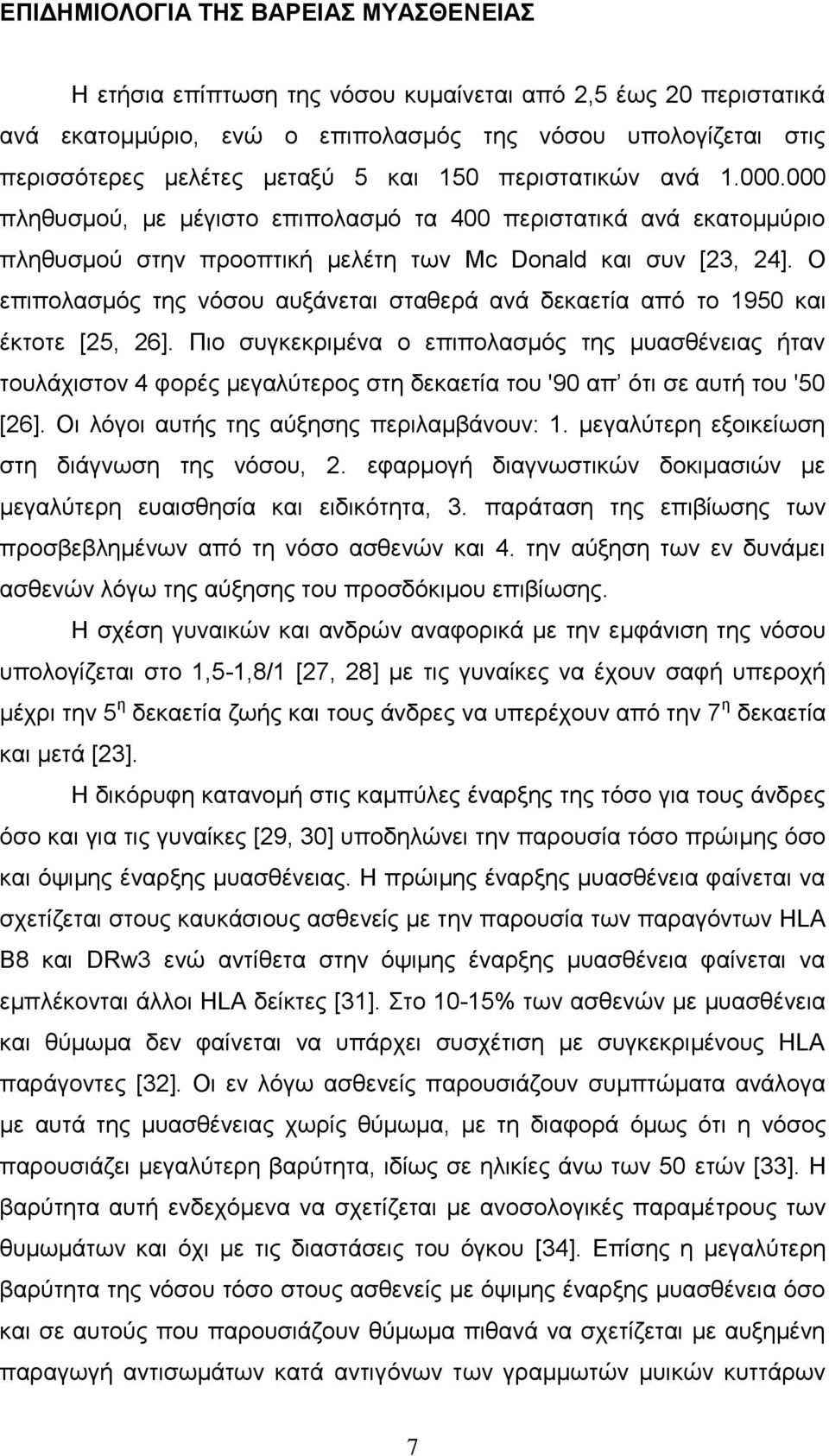 Ο επηπνιαζκφο ηεο λφζνπ απμάλεηαη ζηαζεξά αλά δεθαεηία απφ ην 1950 θαη έθηνηε [25, 26].