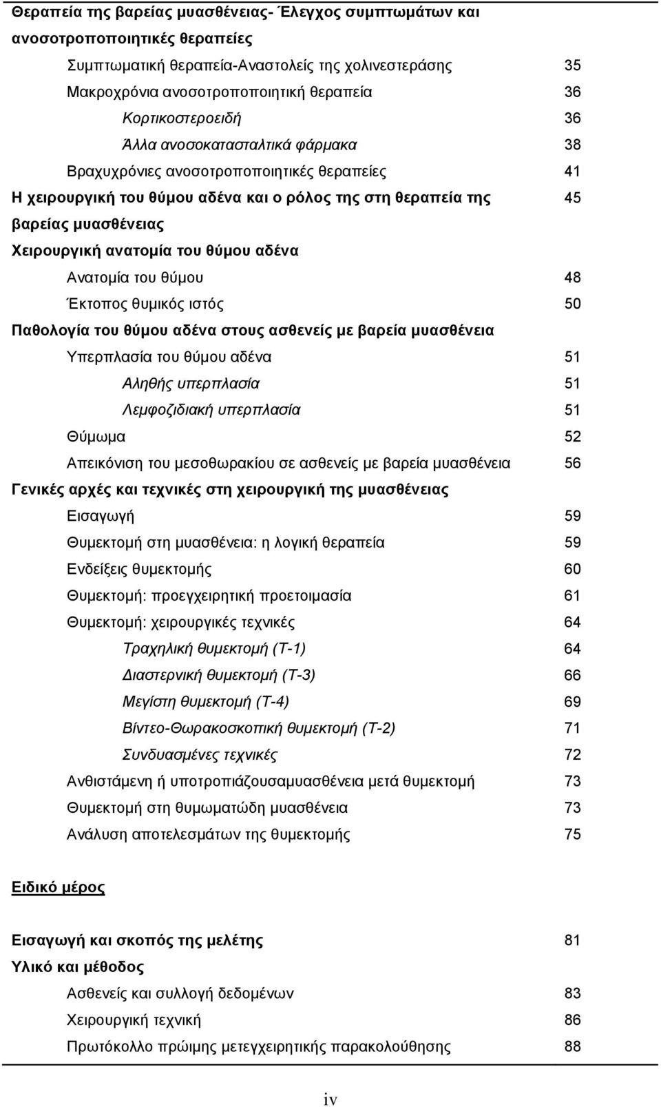 Αλαηνκία ηνπ ζύκνπ Έθηνπνο ζπκηθόο ηζηόο Παζνινγία ηνπ ζύκνπ αδέλα ζηνπο αζζελείο κε βαξεία κπαζζέλεηα Υπεξπιαζία ηνπ ζύκνπ αδέλα Αιεζής σπερπιαζία Λεκθοδηδηαθή σπερπιαζία Θύκσκα Απεηθόληζε ηνπ