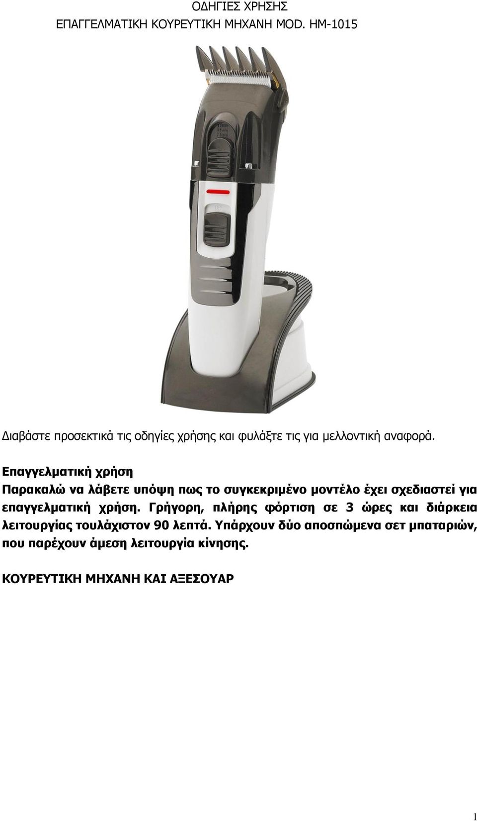 Δπαγγελμαηική τρήζη Παρακαλώ να λάβεηε σπόυη πφς ηο ζσγκεκριμένο μονηέλο έτει ζτεδιαζηεί για επαγγελμαηική