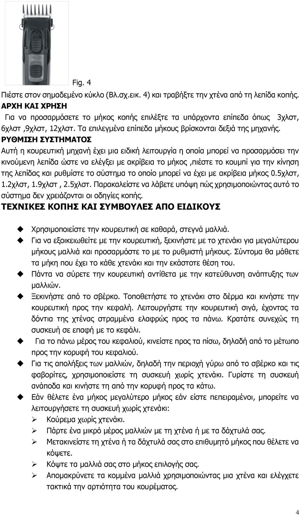 ΡΤΘΜΙΗ ΤΣΗΜΑΣΟ Απηή ε θνπξεπηηθή κεραλή έρεη κηα εηδηθή ιεηηνπξγία ε νπνία κπνξεί λα πξνζαξκόζεη ηελ θηλνύκελε ιεπίδα ώζηε λα ειέγμεη κε αθξίβεηα ην κήθνο,πηέζηε ην θνπκπί γηα ηελ θίλεζε ηεο ιεπίδαο