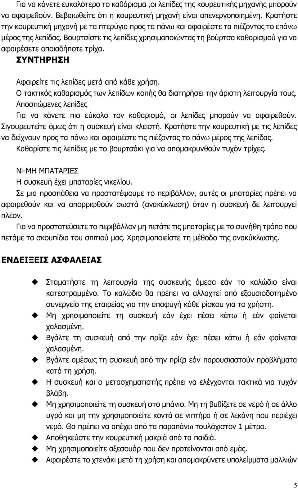 Βνπξηζίζηε ηηο ιεπίδεο ρξεζηκνπνηώληαο ηε βνύξηζα θαζαξηζκνύ γηα λα αθαηξέζεηε νπνηαδήπνηε ηξίρα. ΤΝΣΗΡΗΗ Αθαηξείηε ηηο ιεπίδεο κεηά από θάζε ρξήζε.