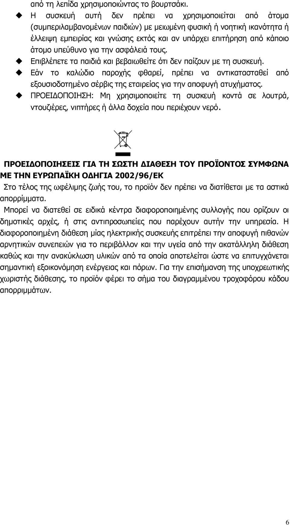 άηνκν ππεύζπλν γηα ηελ αζθάιεηά ηνπο. Δπηβιέπεηε ηα παηδηά θαη βεβαησζείηε όηη δελ παίδνπλ κε ηε ζπζθεπή.